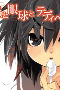 蟲と眼球とテディベア (Raw – Free)