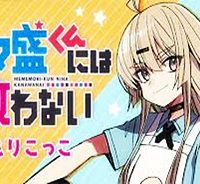 目々盛くんには敵わない (Raw – Free)