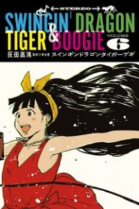 スインギンドラゴンタイガーブギ (Raw – Free)