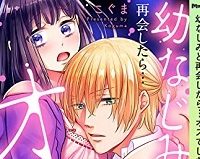 幼なじみと再会したら…オスでした！？～焦らされ落ちる溺愛エッチ【完全版】 (Raw – Free)