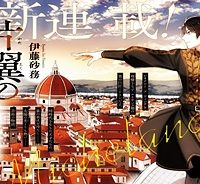 片翼のミケランジェロ (Raw – Free)