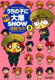 うちの子に日々大爆show (Raw – Free)