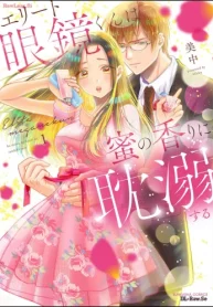 エリート眼鏡くんは蜜の香りに耽溺する (Raw – Free)