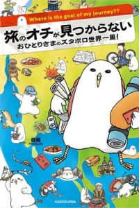 旅のオチが見つからない おひとりさまのズタボロ世界一周！ (Raw – Free)