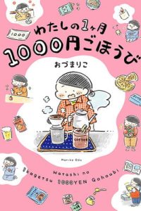 わたしの1ヶ月1000円ごほうび (Raw – Free)