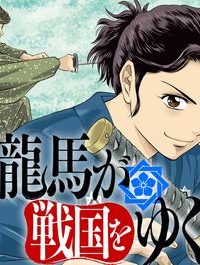 龍馬が戦国をゆく (Raw – Free)