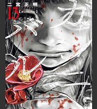 ガンニバル (Raw – Free)