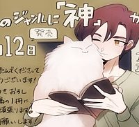 私のジャンルに「神」がいます (Raw – Free)