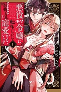 悪役モブ令嬢に転生したら攻略対象外の最強王子から寵愛されています (Raw – Free)