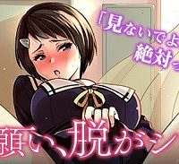 お願い、脱がシて。 (Raw – Free)