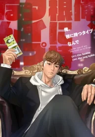 俺、根に持つタイプなんで (Raw – Free)