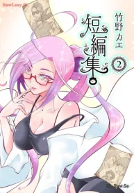 竹野カエ短編集 (Raw – Free)