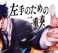 左手のための二重奏 (Raw – Free)