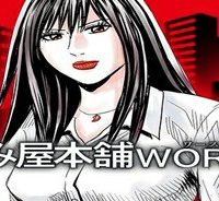 怨み屋本舗worst (Raw – Free)