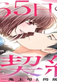 365日の契約-鬼上司と同居生活- 豪華版 (Raw – Free)