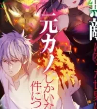 俺が無敵になった世界に元カノしかいない件について (Raw – Free)