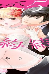 出会って5秒で契約結婚 ～わたしの旦那様は冷酷社長！？～ (Raw – Free)