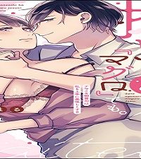 抱いてあげます。『マグロ』でも。 ナマイキ御曹司は私を上手に美味しくする (Raw – Free)