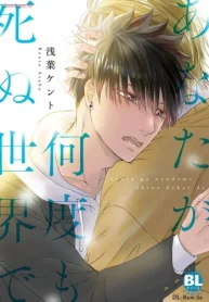 あなたが何度も死ぬ世界で (Raw – Free)