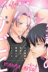 エロ漫画家先生と壁越しのミツごと (Raw – Free)