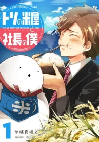 トリの米屋と社長の僕 (Raw – Free)