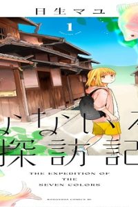 なないろ探訪記 (Raw – Free)