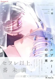 ベールブルーと梔子の花束 (Raw – Free)