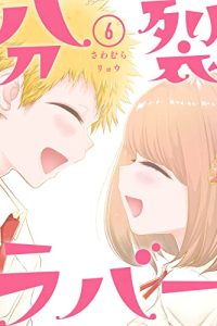 分裂ラバー (Raw – Free)