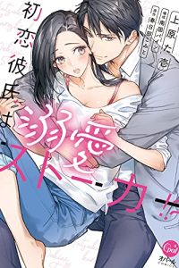 初恋彼氏は溺愛ストーカー！？ (Raw – Free)