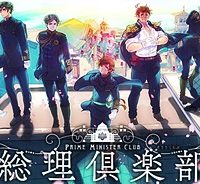 総理倶楽部 (Raw – Free)