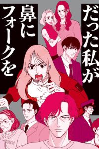 メンヘラ製造機だった私が鼻にフォークを刺された話 (Raw – Free)