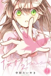 1×1／2-イチトニブンノイチ- (Raw – Free)