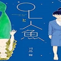 Olと人魚 (Raw – Free)