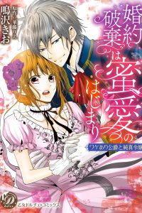 婚約破棄は蜜愛のはじまり (Raw – Free)