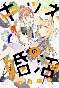 キツネの婚活 (Raw – Free)