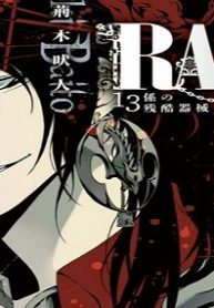 Rack―13係の残酷器械― (Raw – Free)