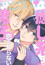 癒し系男子は恋を知らない (Raw – Free)
