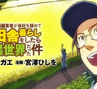 漫画編集者が会社を辞めて田舎暮らしをしたら異世界だった件 (Raw – Free)