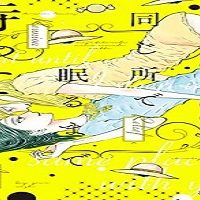 同じ所で眠るまで待って (Raw – Free)