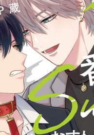 番犬subはおすわりがキライ (Raw – Free)