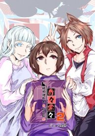 奇々常々ー狐狗狸町の奇妙な日常ー (Raw – Free)