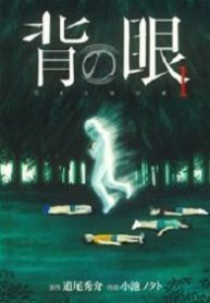 背の眼 (Raw – Free)