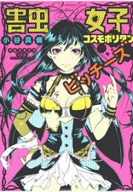 害虫女子コスモポリタン (Raw – Free)