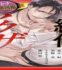 もっと絶倫ヤクザ オトナの職業図鑑 (Raw – Free)