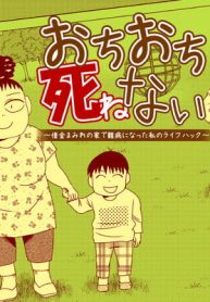 おちおち死ねない ～借金まみれの家で難病になった私のライフハック～ (Raw – Free)