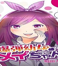 爆弾幼女メイちゃん【同人版】 (Raw – Free)