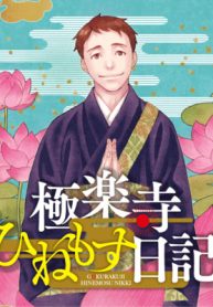 極楽寺ひねもす日記 (Raw – Free)