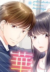 財閥社長と華麗なる婚前同居～初夜は結婚までお待ちください！～ (Raw – Free)