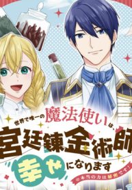 世界で唯一の魔法使いは、宮廷錬金術師として幸せになります　※本当の力は秘密です！ (Raw – Free)