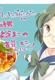 染谷まこの雀荘メシ(Raw – Free)